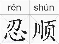 忍顺的拼音