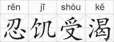 忍饥受渴的拼音
