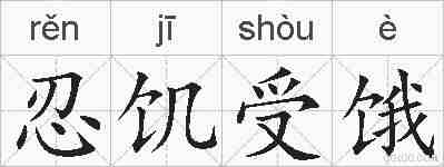 忍饥受饿的拼音