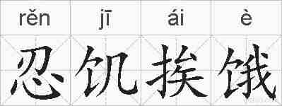 忍饥挨饿的拼音
