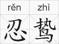 忍鸷的拼音