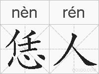 恁人的拼音