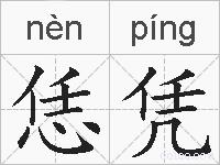 恁凭的拼音