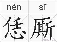 恁厮的拼音