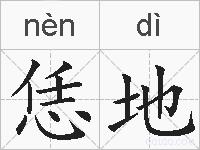 恁地的拼音