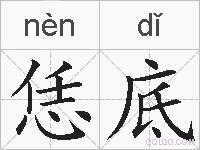 恁底的拼音