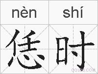 恁时的拼音