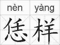 恁样的拼音