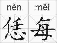 恁每的拼音