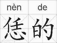 恁的的拼音