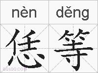 恁等的拼音