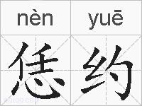 恁约的拼音