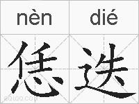 恁迭的拼音