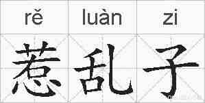 惹乱子的拼音