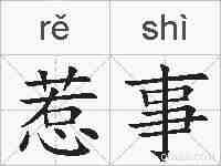 惹事的拼音