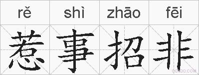 惹事招非的拼音