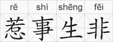 惹事生非的拼音
