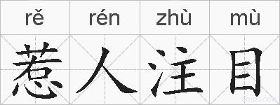 惹人注目的拼音