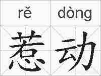 惹动的拼音
