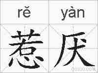 惹厌的拼音