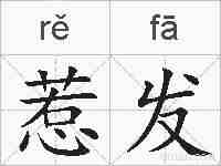 惹发的拼音