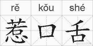 惹口舌的拼音
