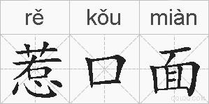 惹口面的拼音