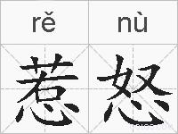 惹怒的拼音