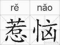 惹恼的拼音