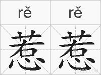 惹惹的拼音