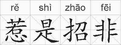 惹是招非的拼音