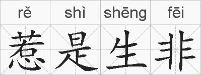 惹是生非的拼音