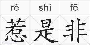 惹是非的拼音