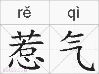 惹气的拼音