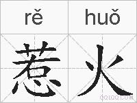 惹火的拼音