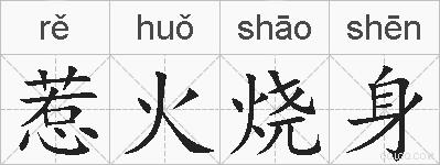 惹火烧身的拼音