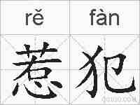 惹犯的拼音