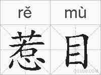 惹目的拼音