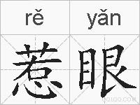 惹眼的拼音
