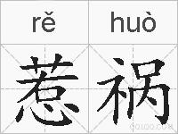 惹祸的拼音