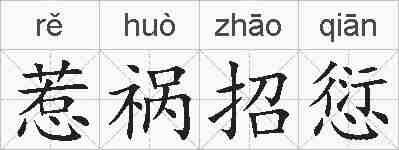 惹祸招愆的拼音