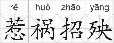 惹祸招殃的拼音