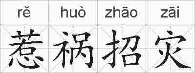 惹祸招灾的拼音
