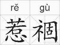惹祻的拼音