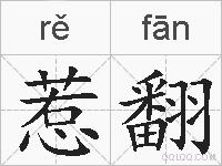 惹翻的拼音