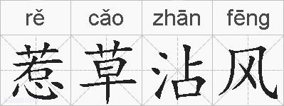 惹草沾风的拼音
