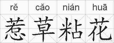 惹草粘花的拼音