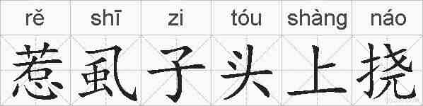 惹虱子头上挠的拼音