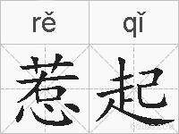 惹起的拼音