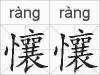 懹懹的拼音